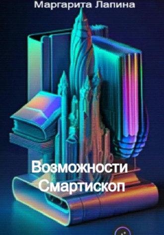 Обложка книги «Возможности Смартископ»