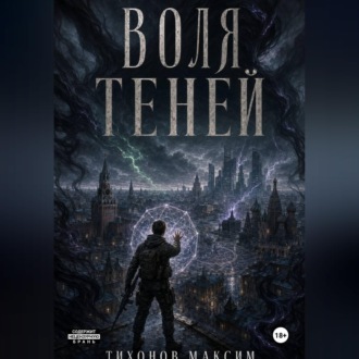 Обложка книги «Воля теней»