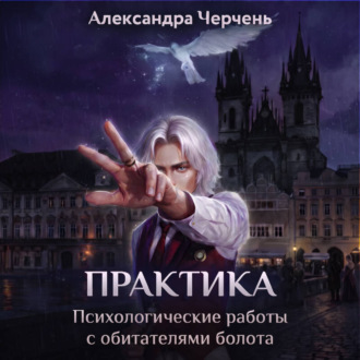 Обложка книги «Практическая работа по обитателям болота»