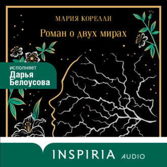 Роман о двух мирах