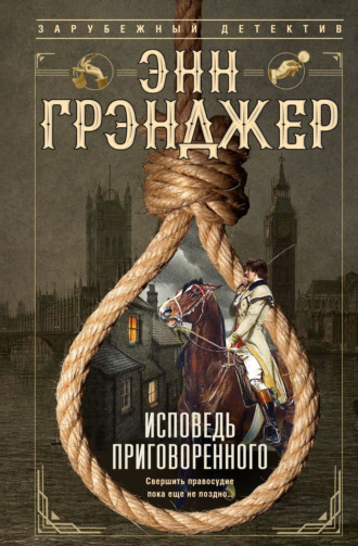 Обложка книги «Исповедь приговоренного»