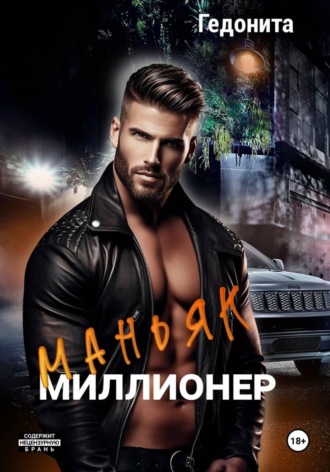 Обложка книги «Маньяк - миллионер»
