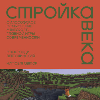 Обложка книги «Стройка века: Философское осмысление Minecraft, главной игры современности»