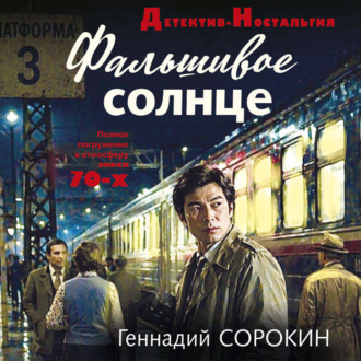 Обложка книги «Фальшивое солнце»