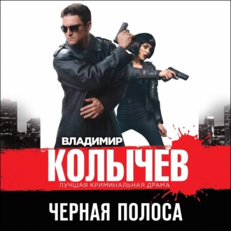 Обложка книги «Черная полоса»