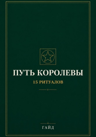Обложка книги «Путь Королевы. 15 ритуалов»