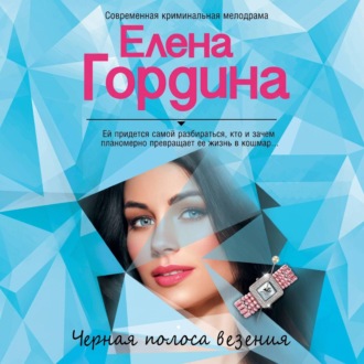 Обложка книги «Черная полоса везения»