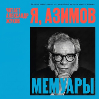Обложка книги «Я, Азимов. Мемуары»