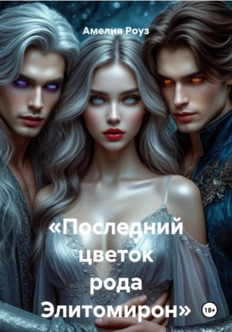 Обложка книги ««Последний цветок рода Элитомирон»»
