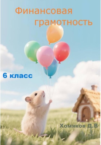 Обложка книги «Финансовая грамотность 6 класс»