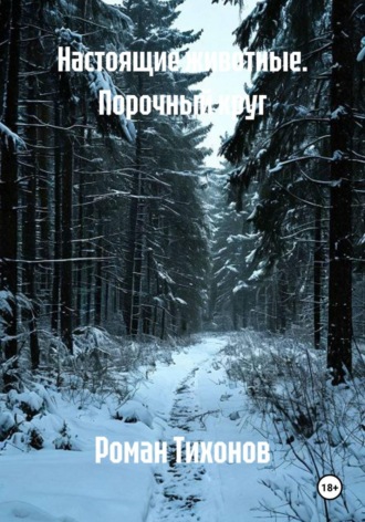 Обложка книги «Настоящие животные. Борьба за власть»