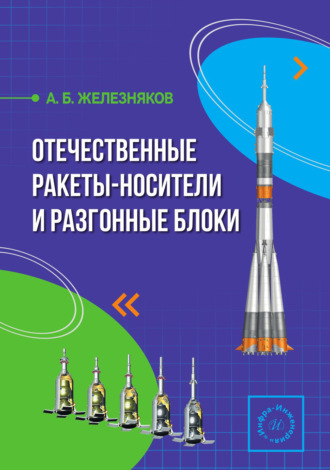 Обложка книги «Отечественные ракеты-носители и разгонные блоки»