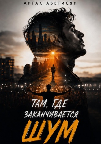 Обложка книги «Там, где заканчивается шум»