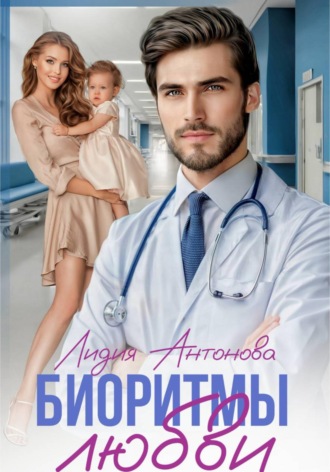 Обложка книги «Биоритмы любви»