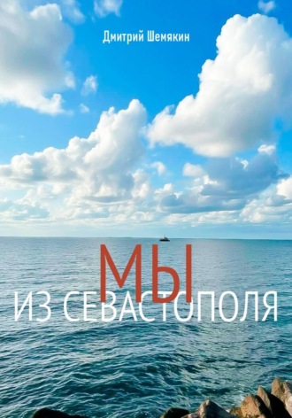 Обложка книги «Мы из Севастополя»