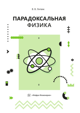 Обложка книги «Парадоксальная физика»