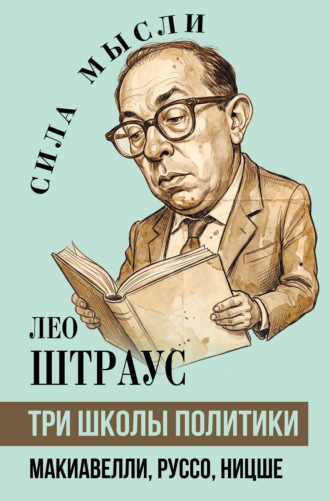 Обложка книги «Три школы политики. Макиавелли, Руссо, Ницше»