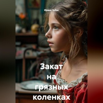 Обложка книги «Закат на грязных коленках»