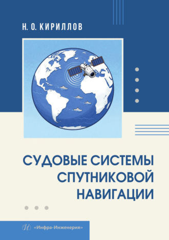 Обложка книги «Судовые системы спутниковой навигации»