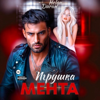 Обложка книги «Игрушка мента»