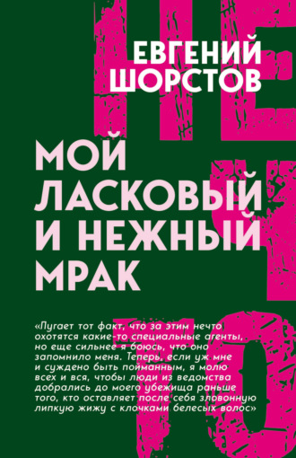 Обложка книги «Мой ласковый и нежный Мрак»