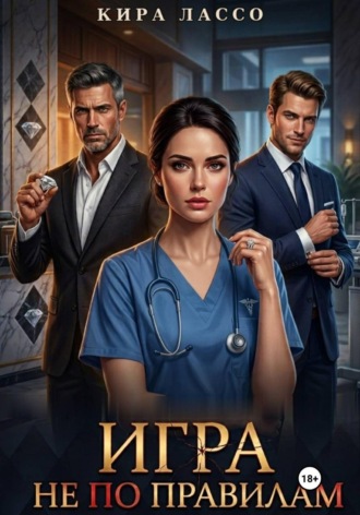 Обложка книги «Игра не по правилам»