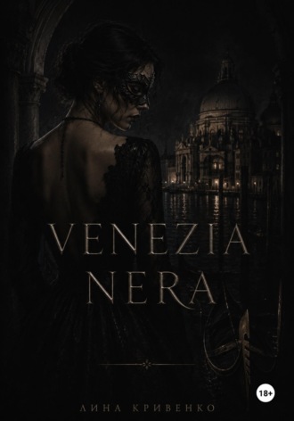 Обложка книги «VENEZIA NERA»