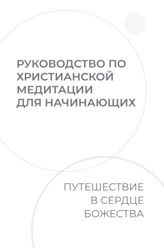 Обложка книги «Руководство по христианской медитации для начинающих. Путешествие в сердце Божества»