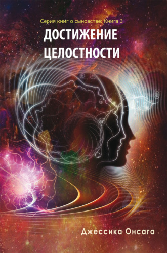 Обложка книги «Серия книг о сыновстве. Книга 3 «Достижение целосности»»