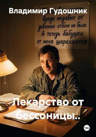 Обложка книги «Лекарство от бессоницы..»