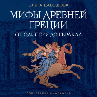 Обложка книги «Мифы Древней Греции. От Одиссея до Геракла»
