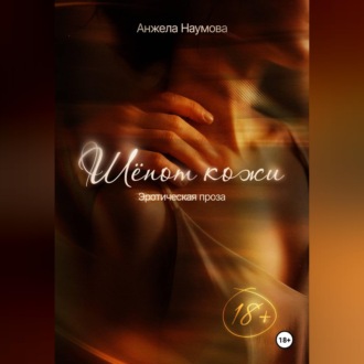 Обложка книги «Шёпот кожи»