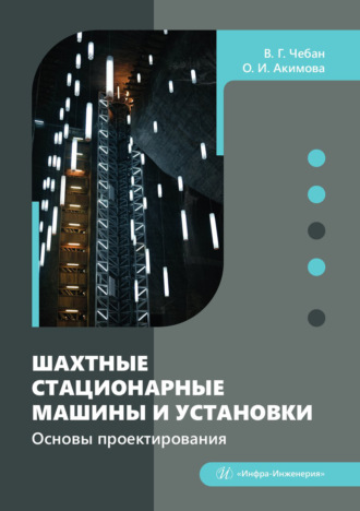 Обложка книги «Шахтные стационарные машины и установки. Основы проектирования»