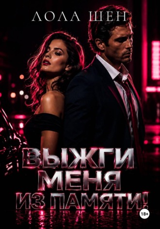 Обложка книги «Выжги меня из памяти!»