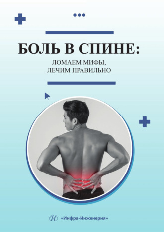 Обложка книги «Боль в спине: ломаем мифы, лечим правильно»