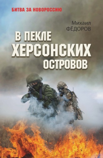 Обложка книги «В пекле Херсонских островов»