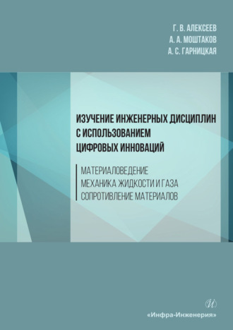 Обложка книги «Изучение инженерных дисциплин с использованием цифровых инноваций. Материаловедение. Механика жидкости и газа. Сопротивление материалов»