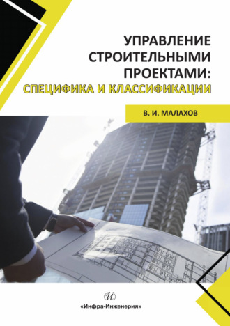 Обложка книги «Управление строительными проектами: специфика и классификации»