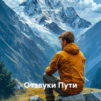Обложка книги «Отзвуки Пути»