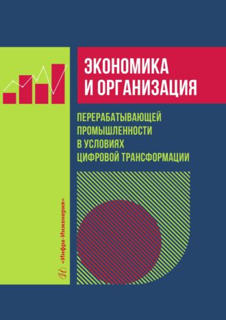Обложка книги «Экономика и организация перерабатывающей промышленности в условиях цифровой трансформации»