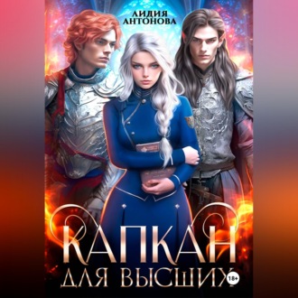 Обложка книги «Капкан для высших»