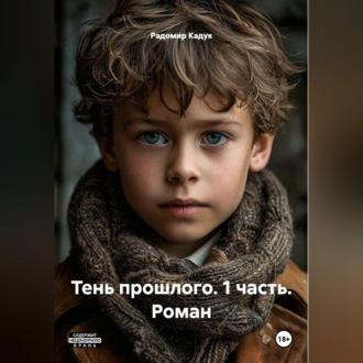 Обложка книги «Роман: «Тень прошлого» 1 часть»