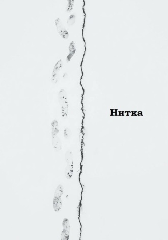 Обложка книги «Нитка»
