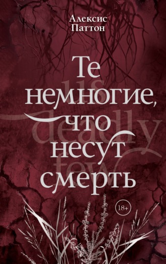 Обложка книги «Те немногие, что несут смерть»