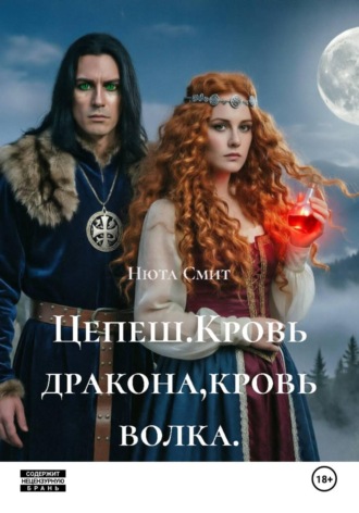 Обложка книги «Цепеш.Кровь дракона,кровь волка.»