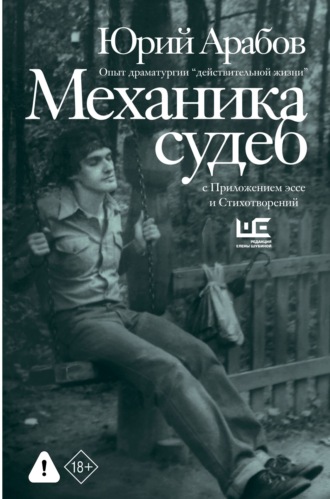 Обложка книги «Механика судеб. Стихи разных лет»