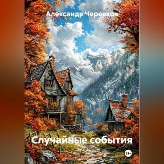 Обложка книги «Случайные события»