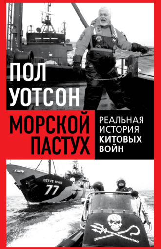 Обложка книги «Морской пастух. Реальная история китовых войн»
