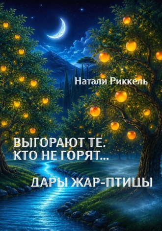 Обложка книги «Выгорают те, кто не горят... Дары Жар-птицы»