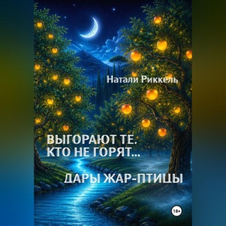 Обложка книги «Выгорают те, кто не горят... Дары Жар-птицы»